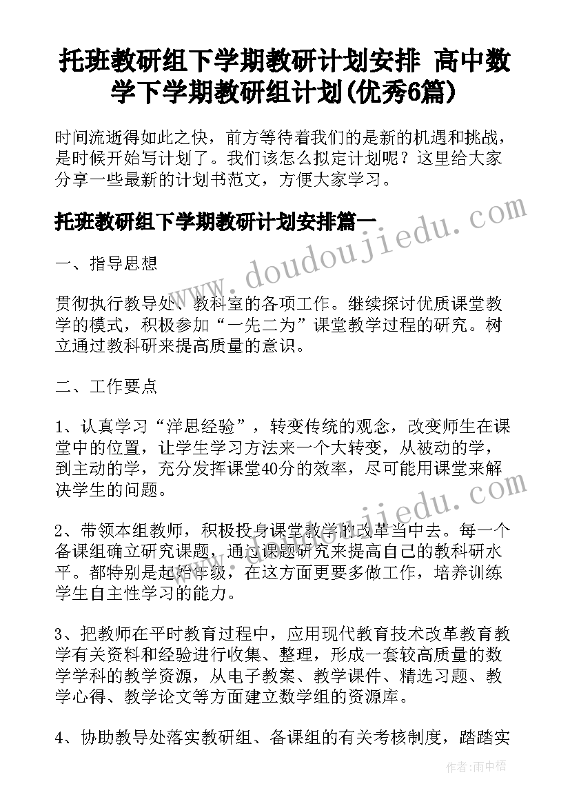 托班教研组下学期教研计划安排 高中数学下学期教研组计划(优秀6篇)