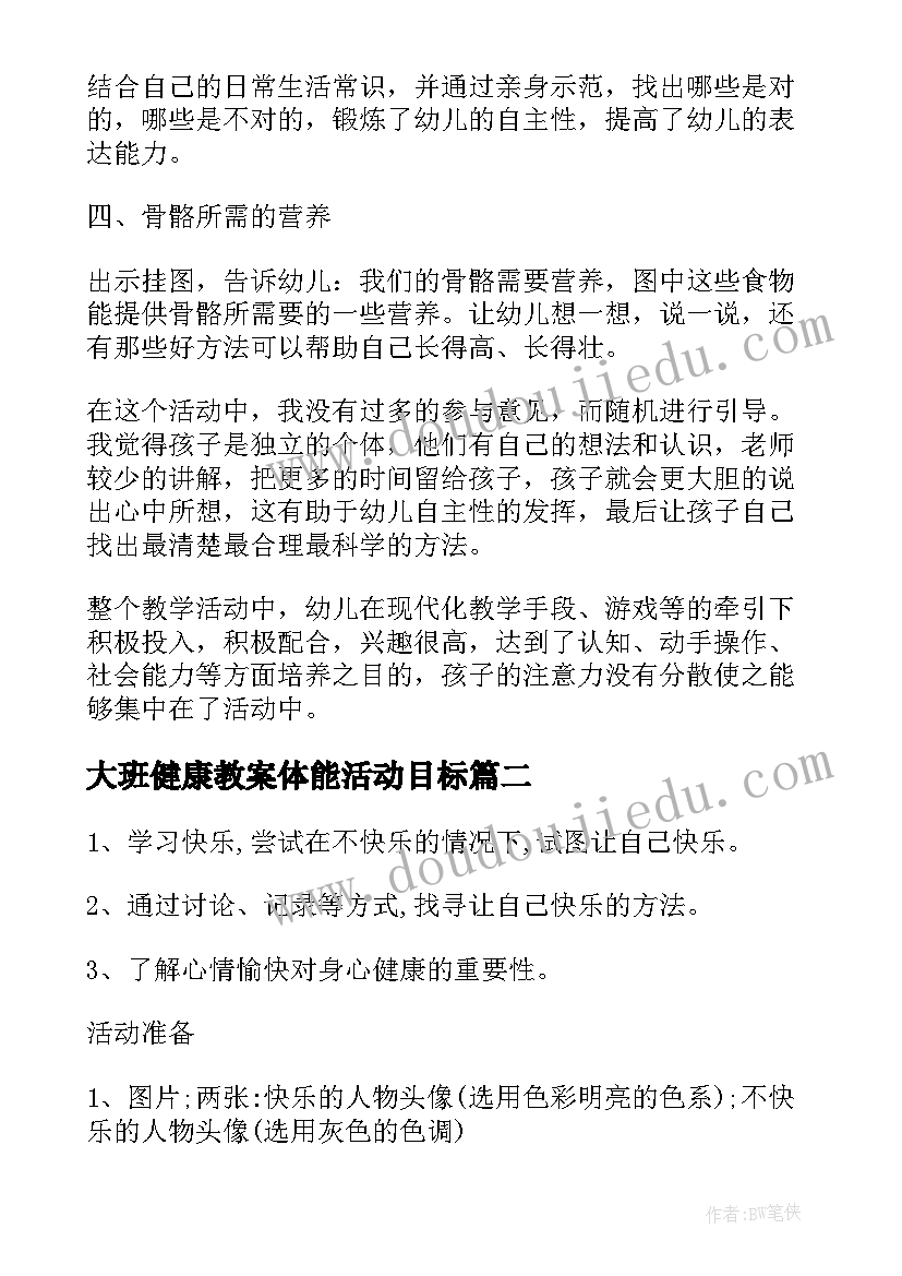 2023年大班健康教案体能活动目标 大班健康活动教案(模板8篇)