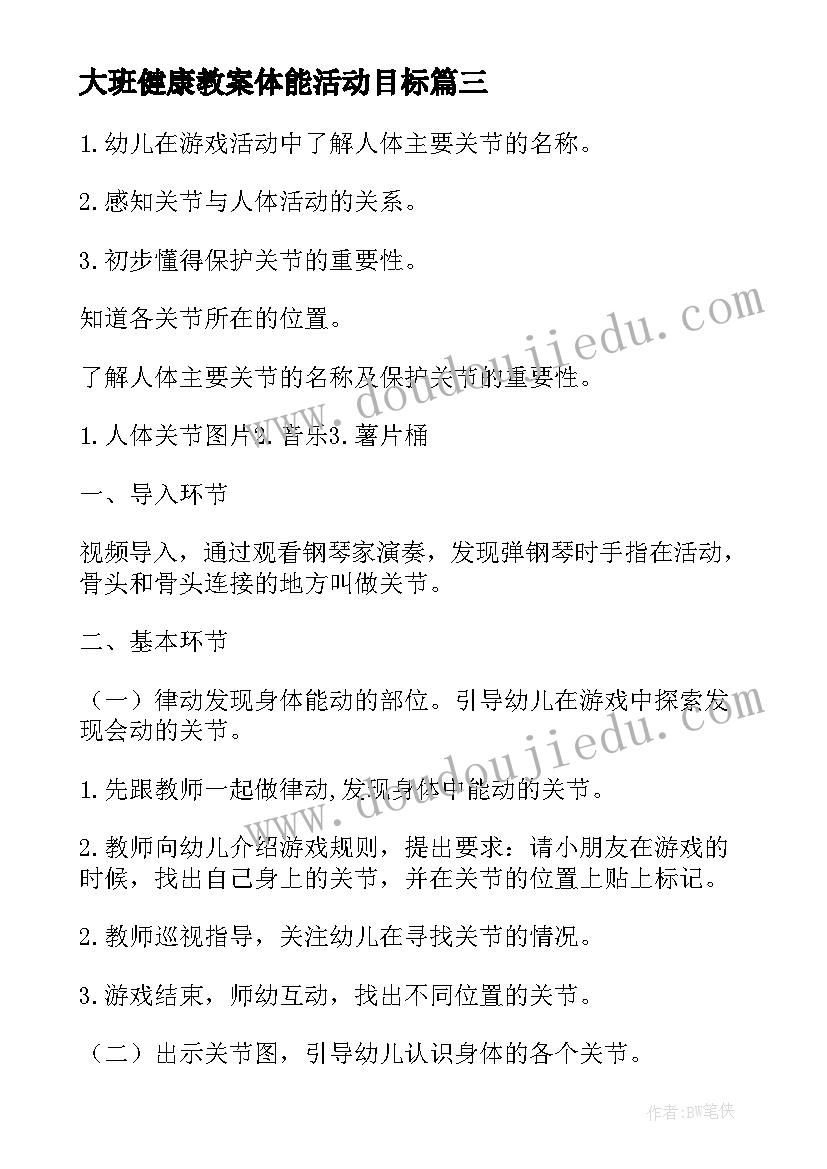 2023年大班健康教案体能活动目标 大班健康活动教案(模板8篇)