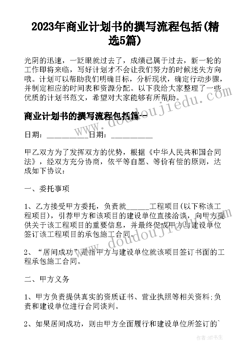 2023年商业计划书的撰写流程包括(精选5篇)