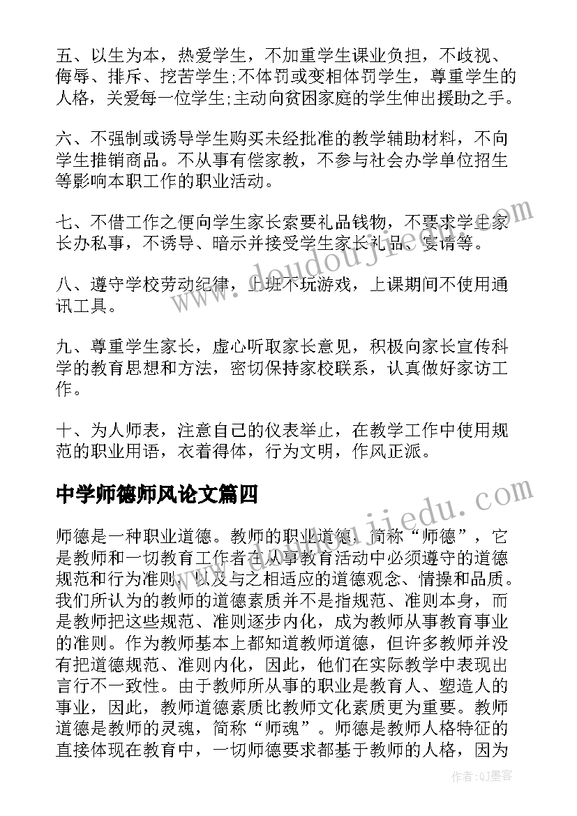 最新中学师德师风论文 师德师风论文(实用9篇)