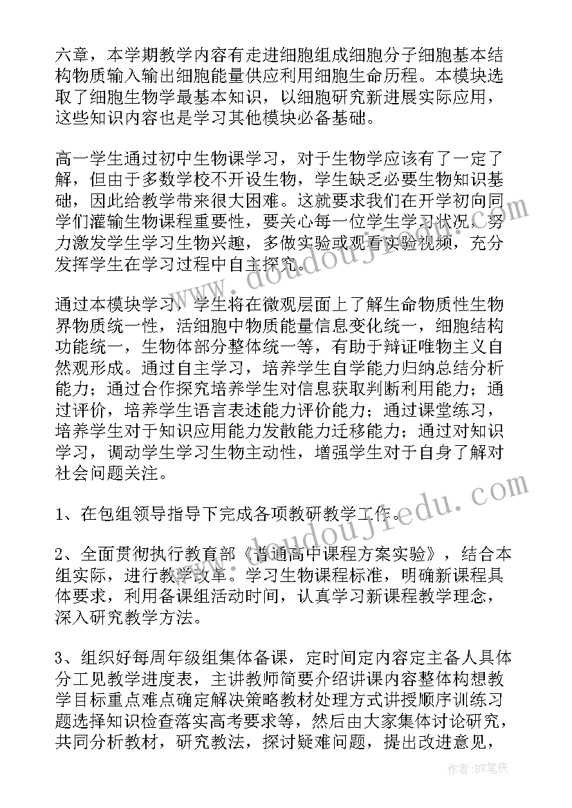 最新生物教学计划工作目标(汇总5篇)