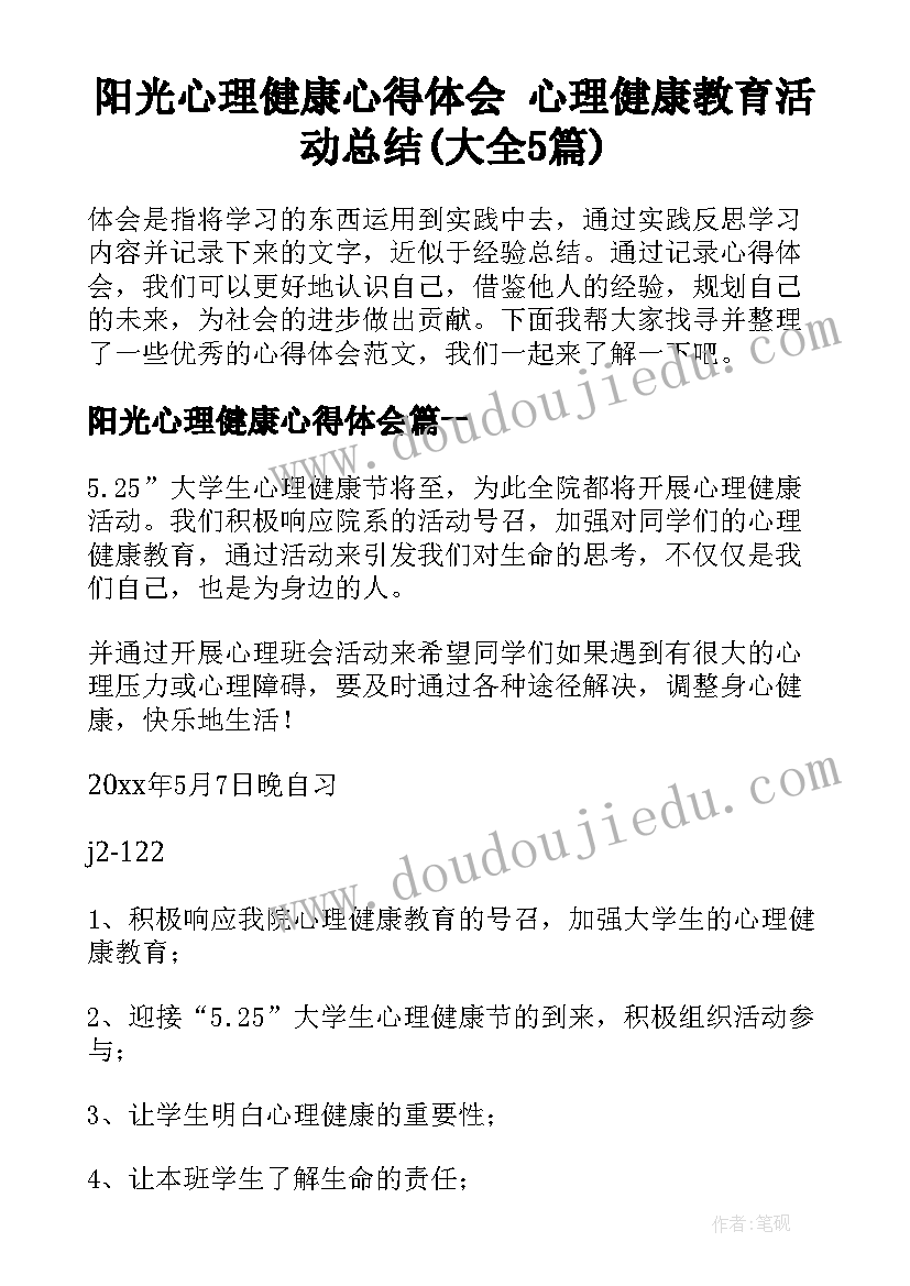 阳光心理健康心得体会 心理健康教育活动总结(大全5篇)