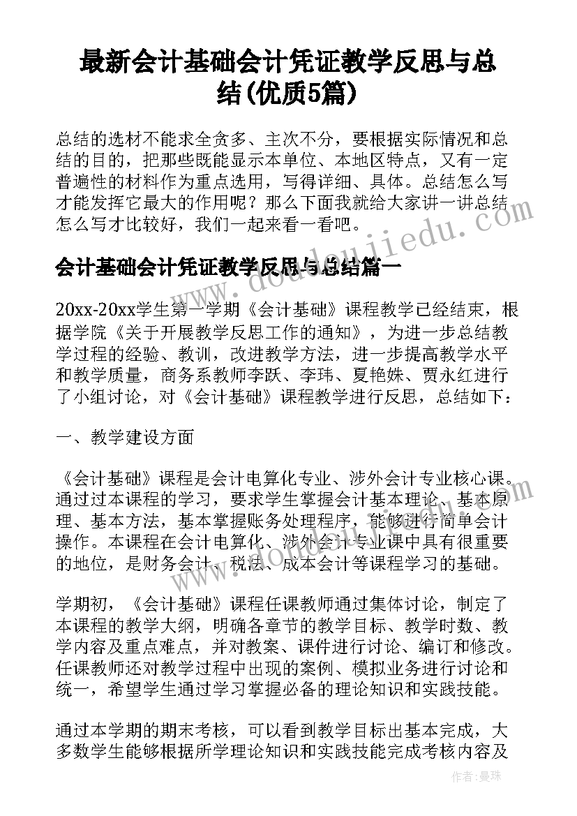 最新会计基础会计凭证教学反思与总结(优质5篇)