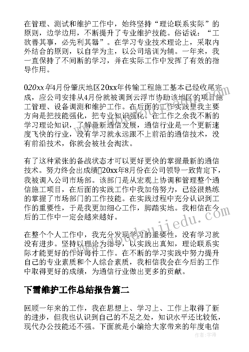 下雪维护工作总结报告(实用5篇)