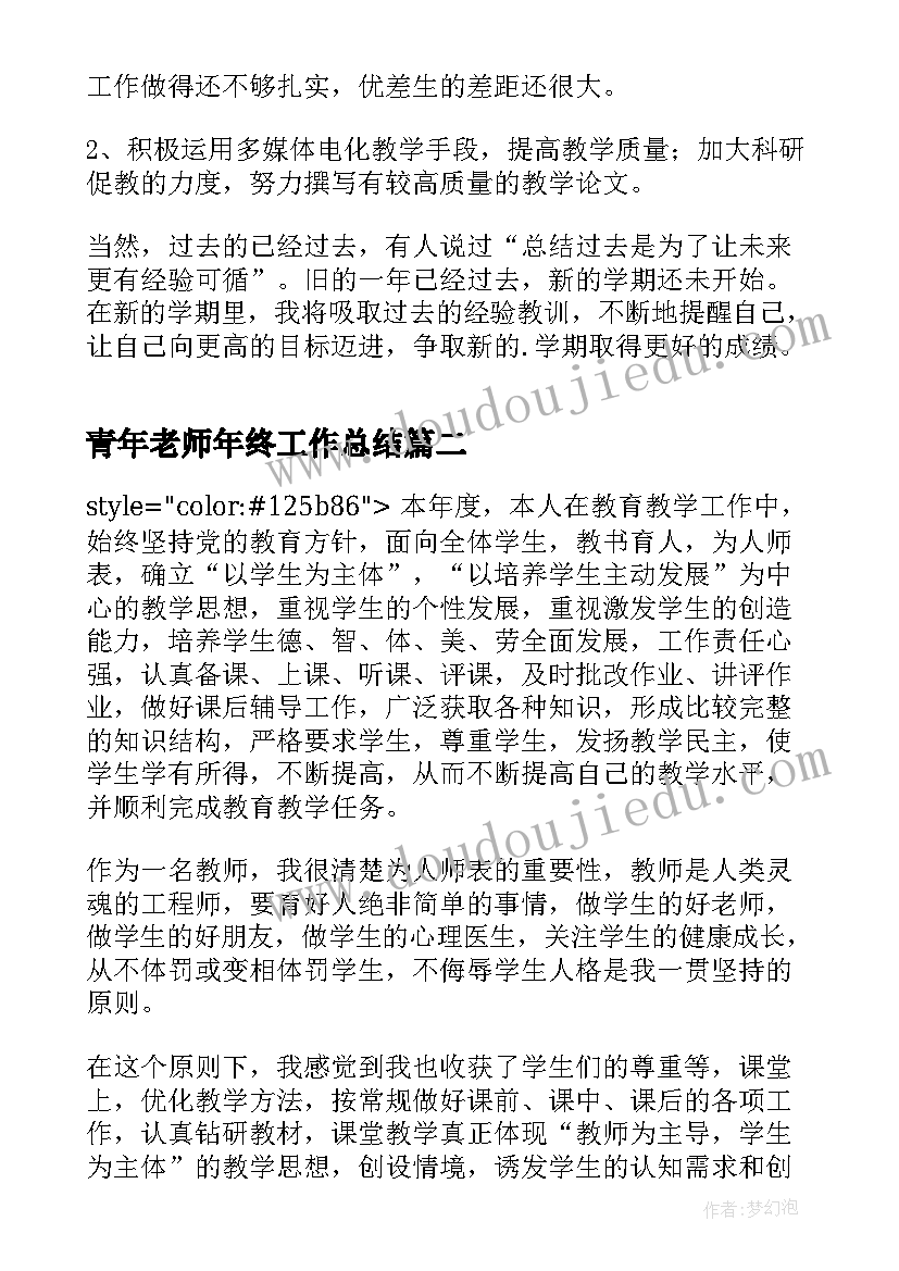 最新青年老师年终工作总结(通用9篇)