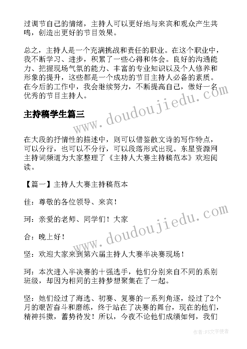 最新主持稿学生(通用7篇)