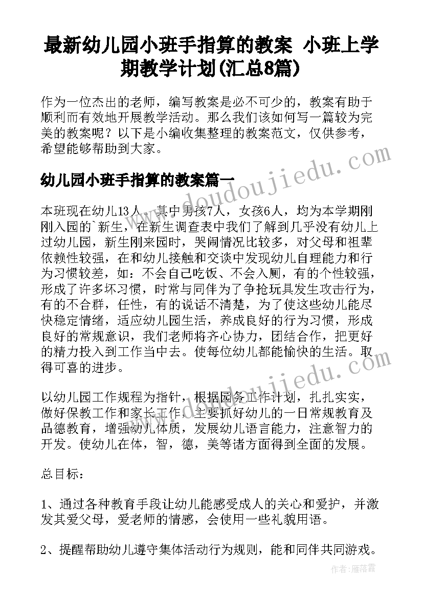 最新幼儿园小班手指算的教案 小班上学期教学计划(汇总8篇)