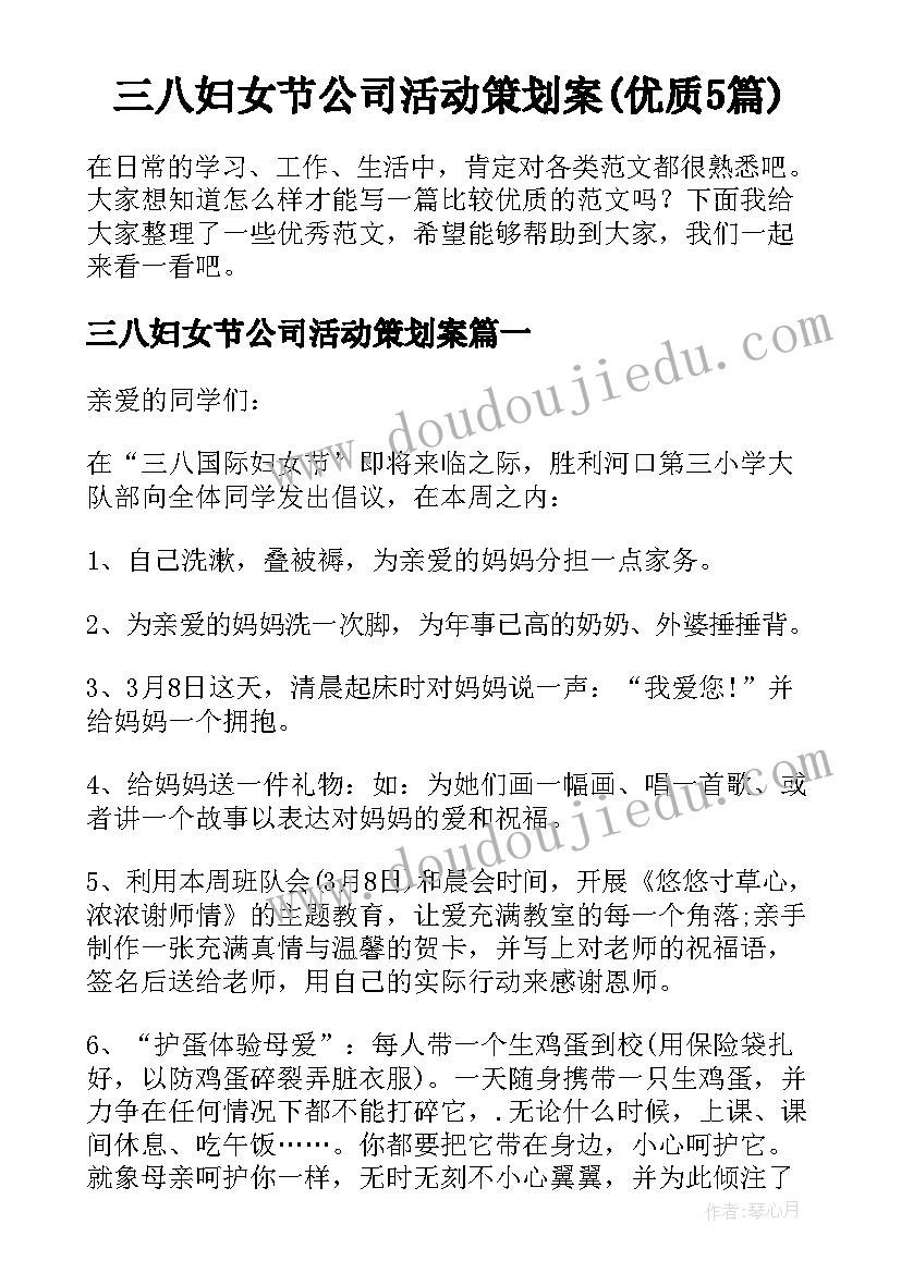 三八妇女节公司活动策划案(优质5篇)