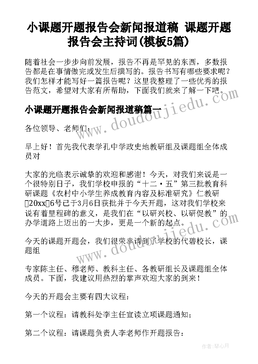 小课题开题报告会新闻报道稿 课题开题报告会主持词(模板5篇)