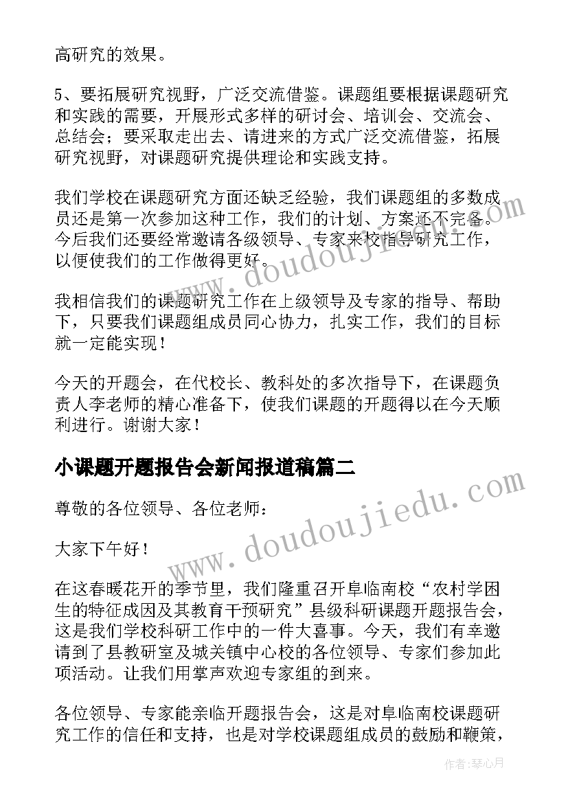 小课题开题报告会新闻报道稿 课题开题报告会主持词(模板5篇)