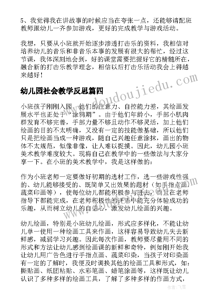 幼儿园社会教学反思(优质6篇)