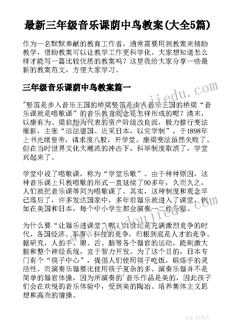 最新三年级音乐课荫中鸟教案(大全5篇)