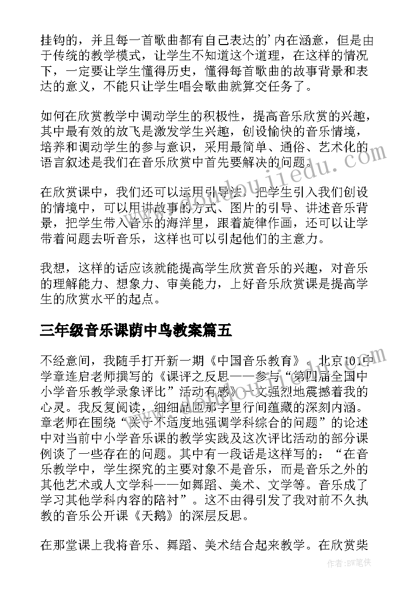 最新三年级音乐课荫中鸟教案(大全5篇)