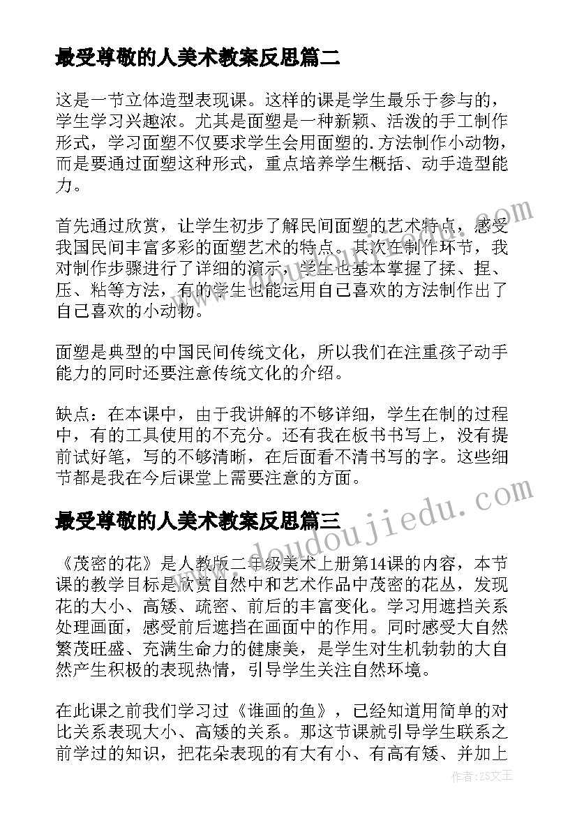 2023年最受尊敬的人美术教案反思(优质5篇)