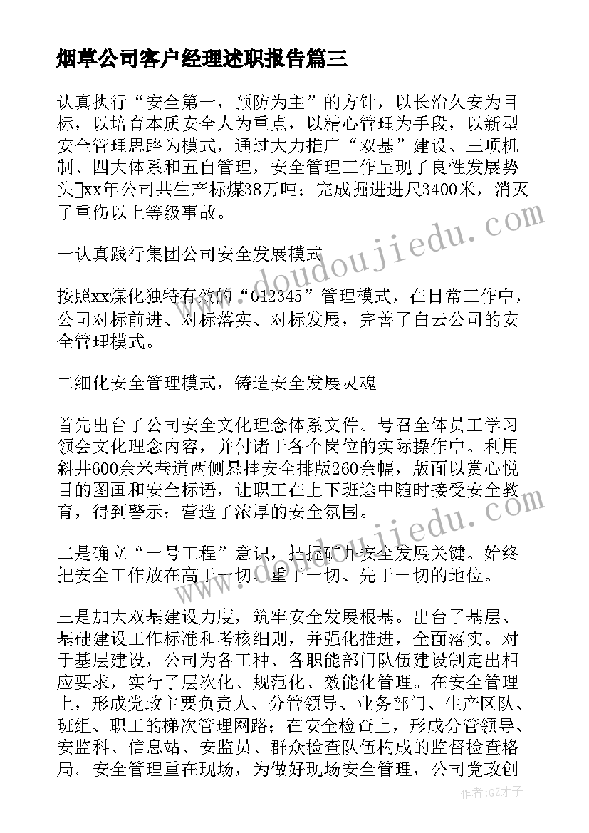 最新烟草公司客户经理述职报告 述职述廉报告述职述廉报告(模板7篇)