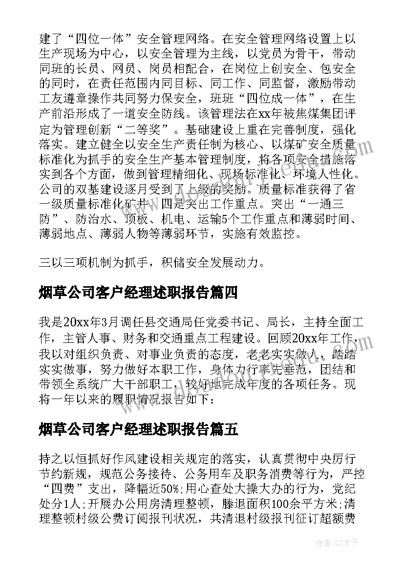 最新烟草公司客户经理述职报告 述职述廉报告述职述廉报告(模板7篇)