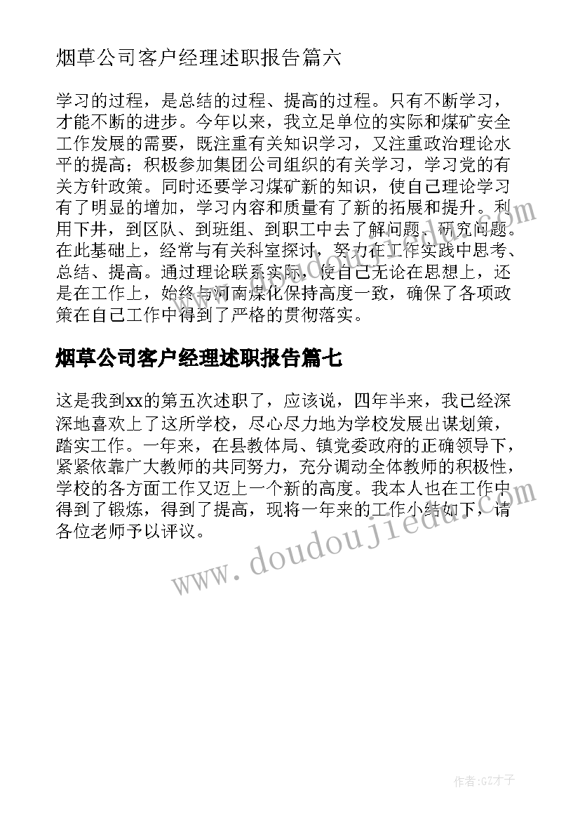 最新烟草公司客户经理述职报告 述职述廉报告述职述廉报告(模板7篇)