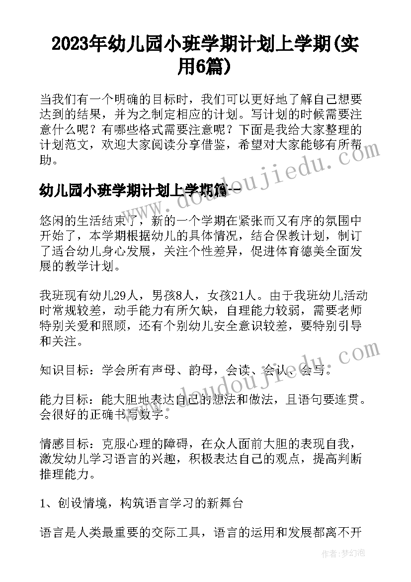 2023年幼儿园小班学期计划上学期(实用6篇)