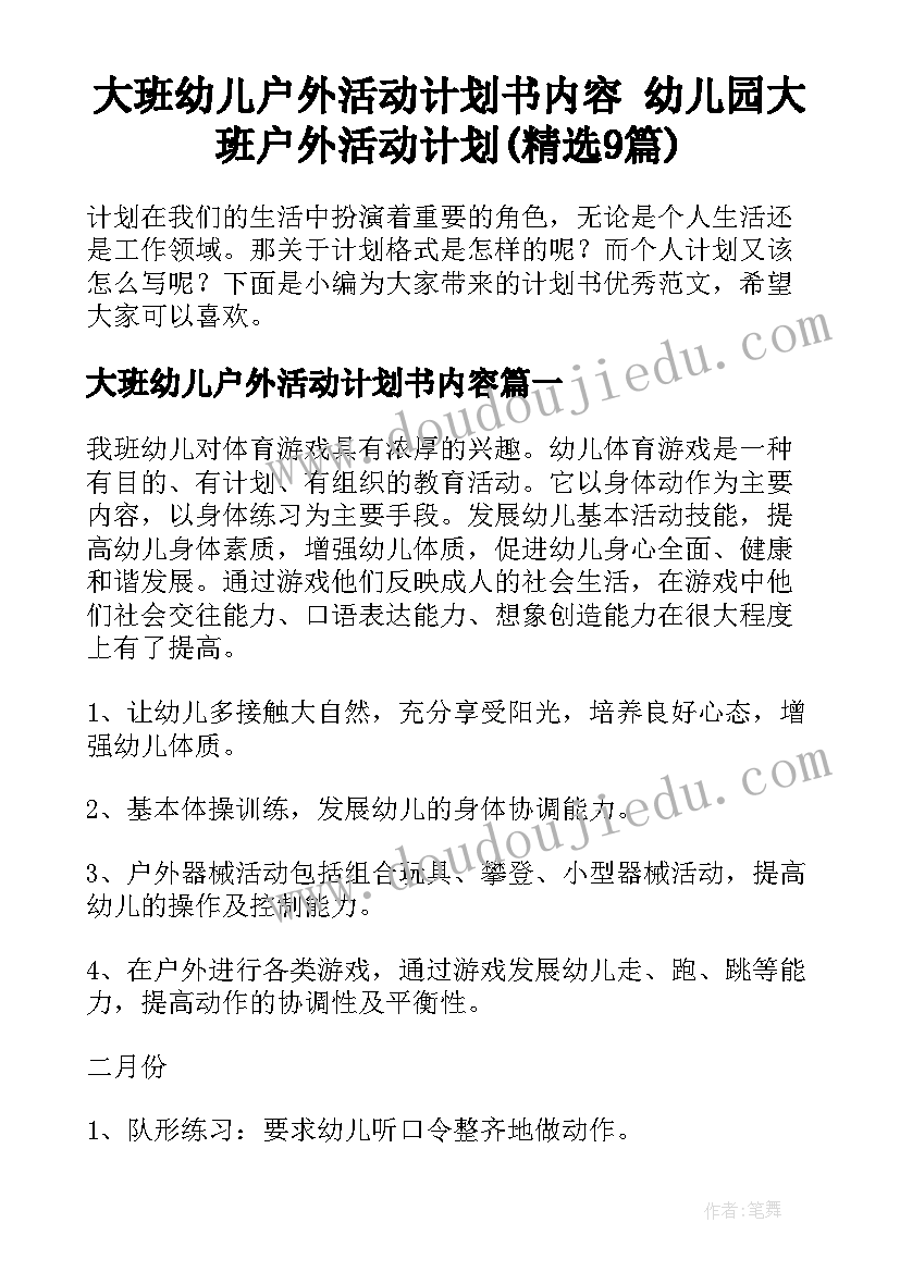 大班幼儿户外活动计划书内容 幼儿园大班户外活动计划(精选9篇)