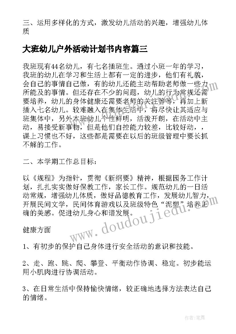 大班幼儿户外活动计划书内容 幼儿园大班户外活动计划(精选9篇)