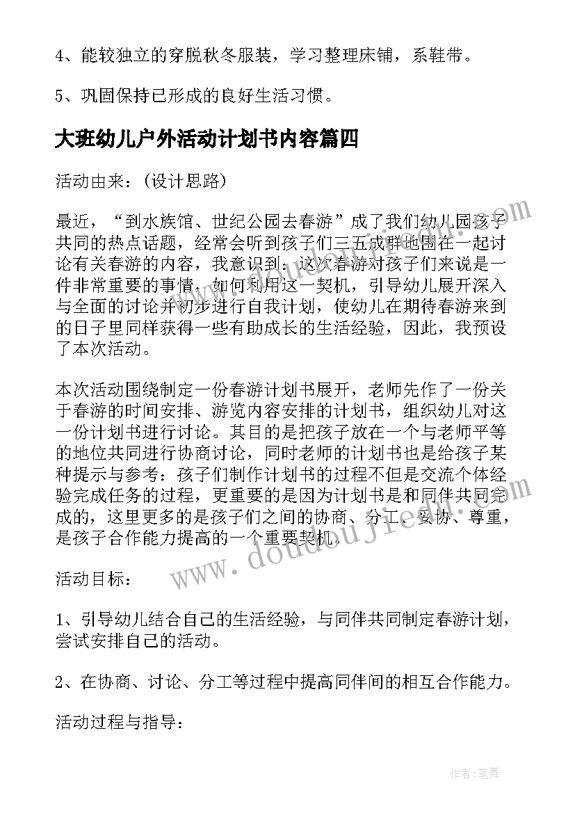 大班幼儿户外活动计划书内容 幼儿园大班户外活动计划(精选9篇)