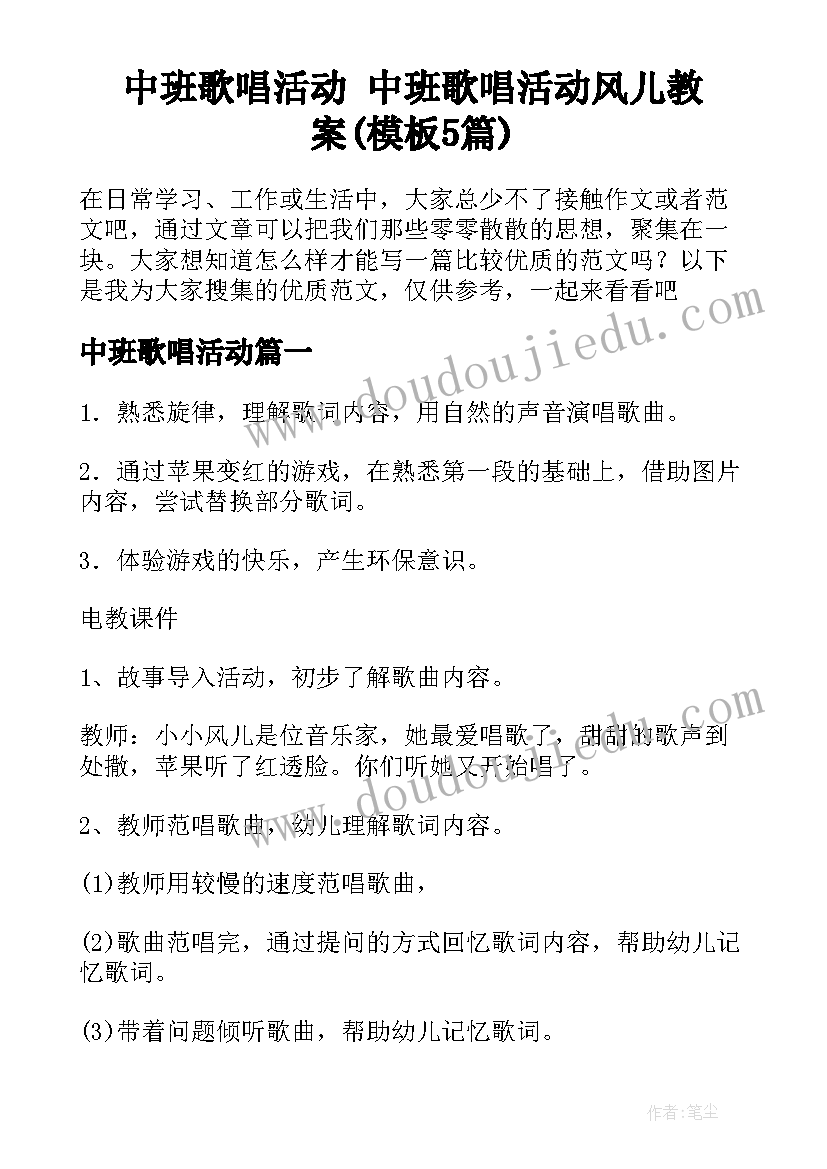 中班歌唱活动 中班歌唱活动风儿教案(模板5篇)