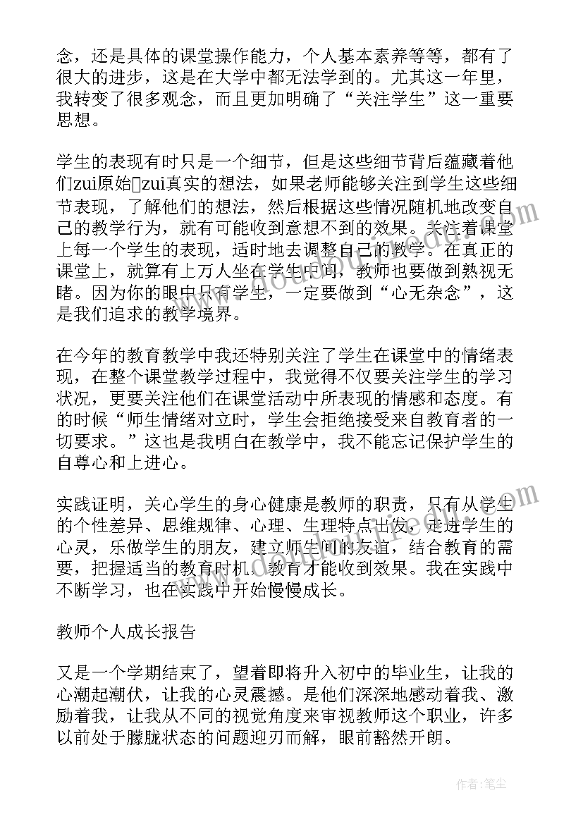 教师个人成长报告(精选5篇)