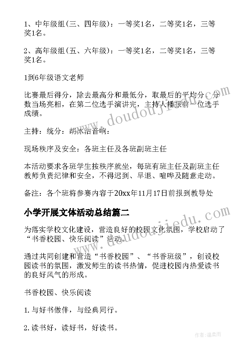 2023年小学开展文体活动总结 小学开展阅读活动方案(精选8篇)