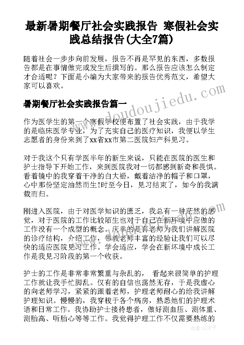 最新暑期餐厅社会实践报告 寒假社会实践总结报告(大全7篇)