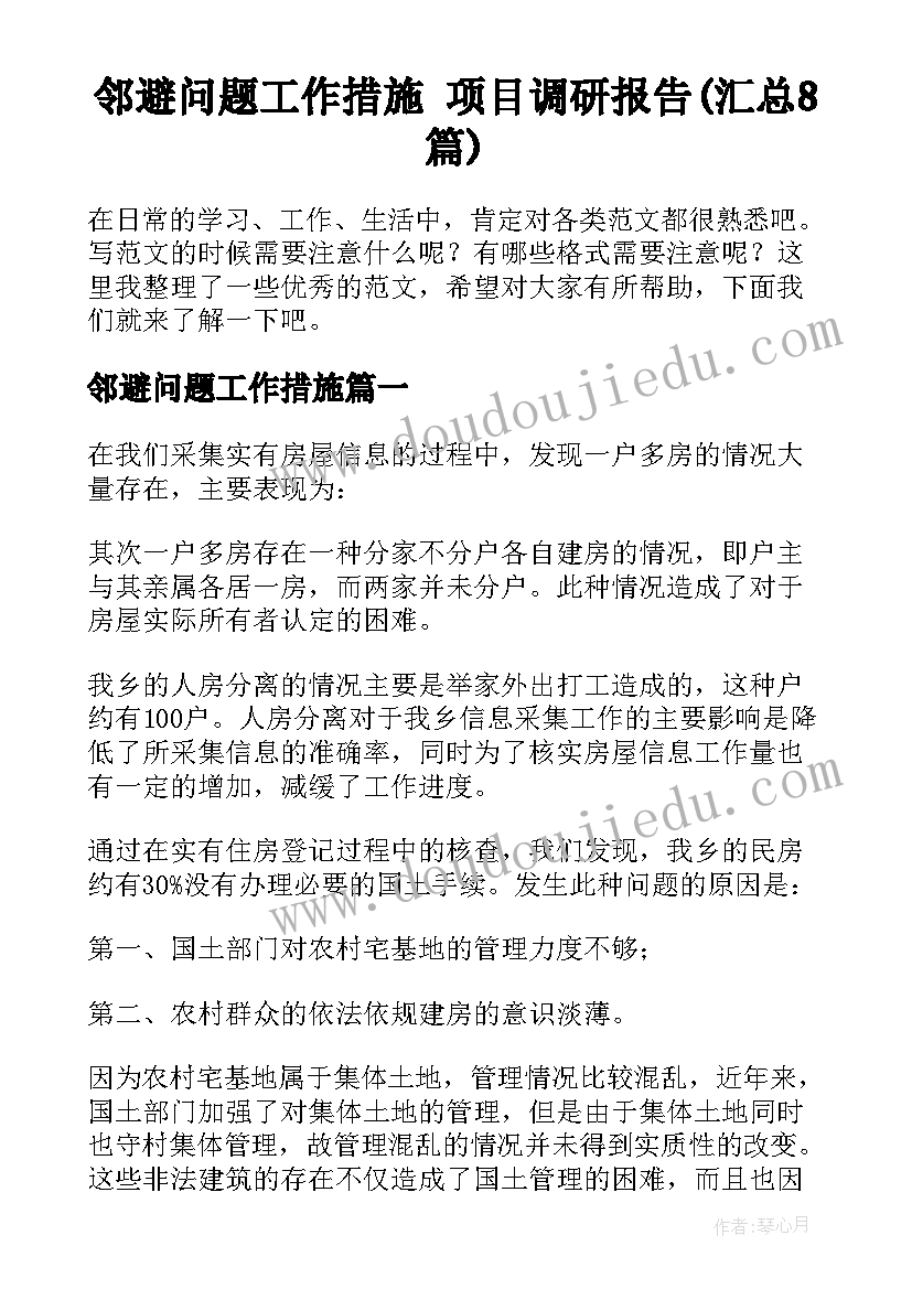 邻避问题工作措施 项目调研报告(汇总8篇)