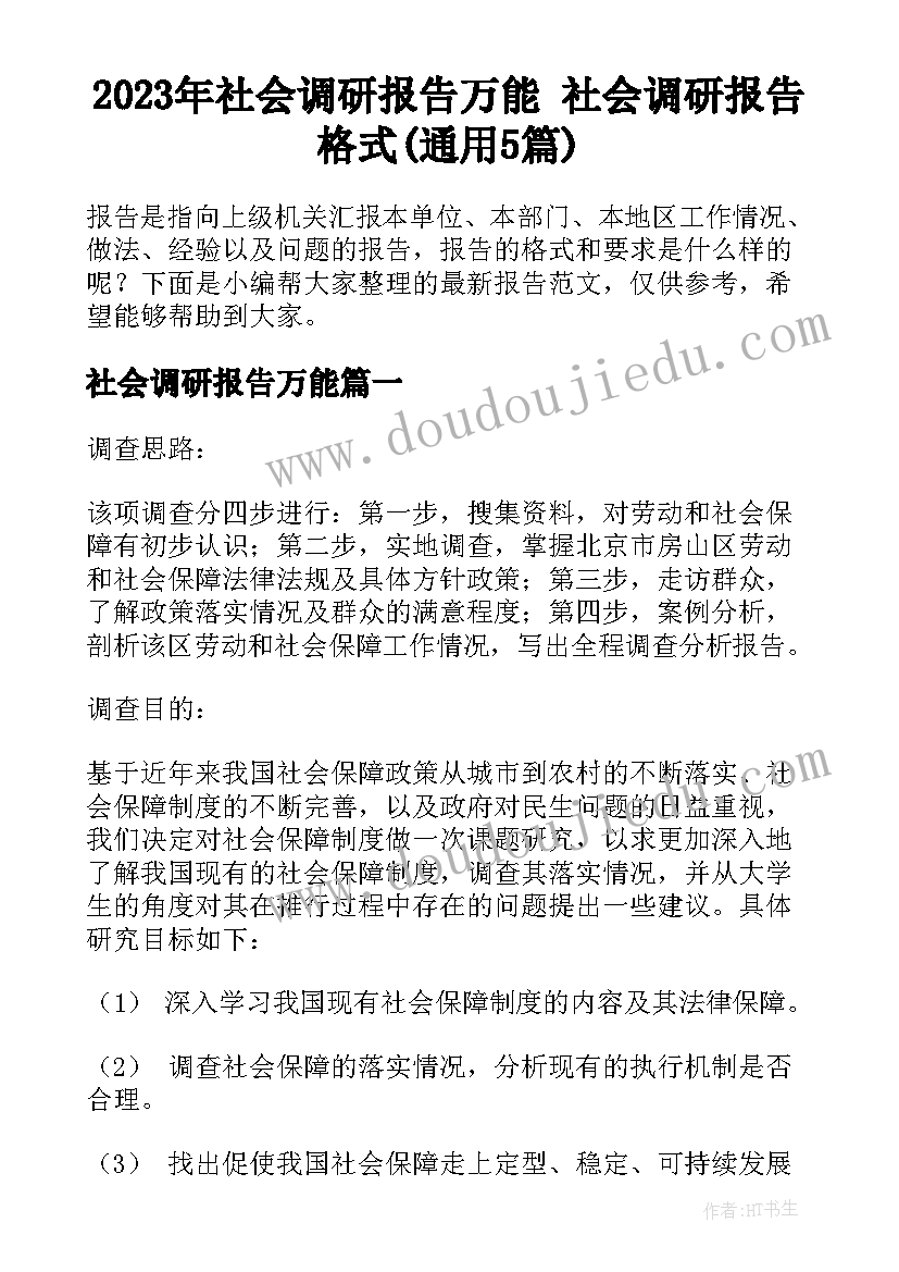 2023年社会调研报告万能 社会调研报告格式(通用5篇)