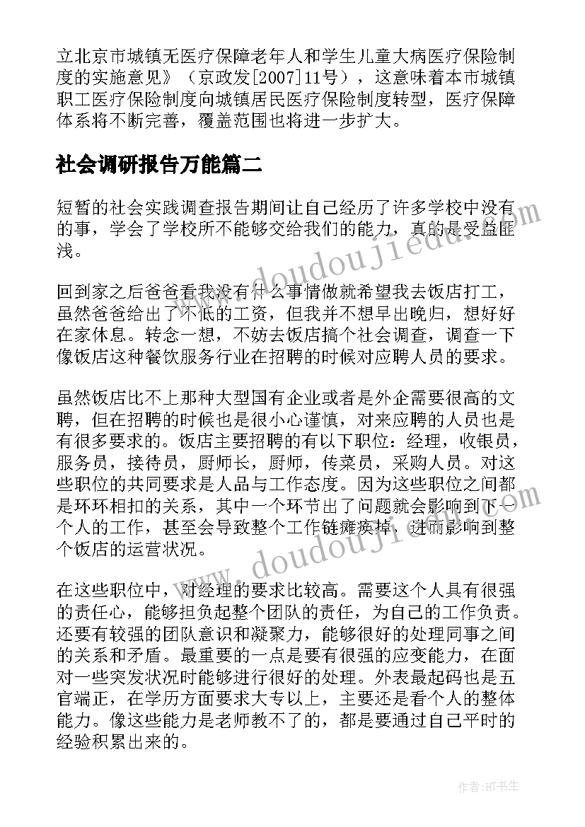 2023年社会调研报告万能 社会调研报告格式(通用5篇)