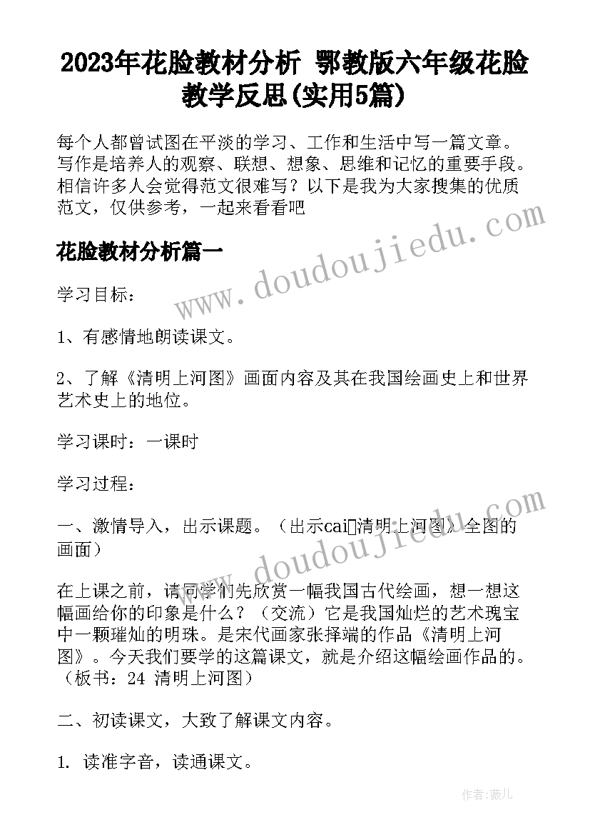 2023年花脸教材分析 鄂教版六年级花脸教学反思(实用5篇)