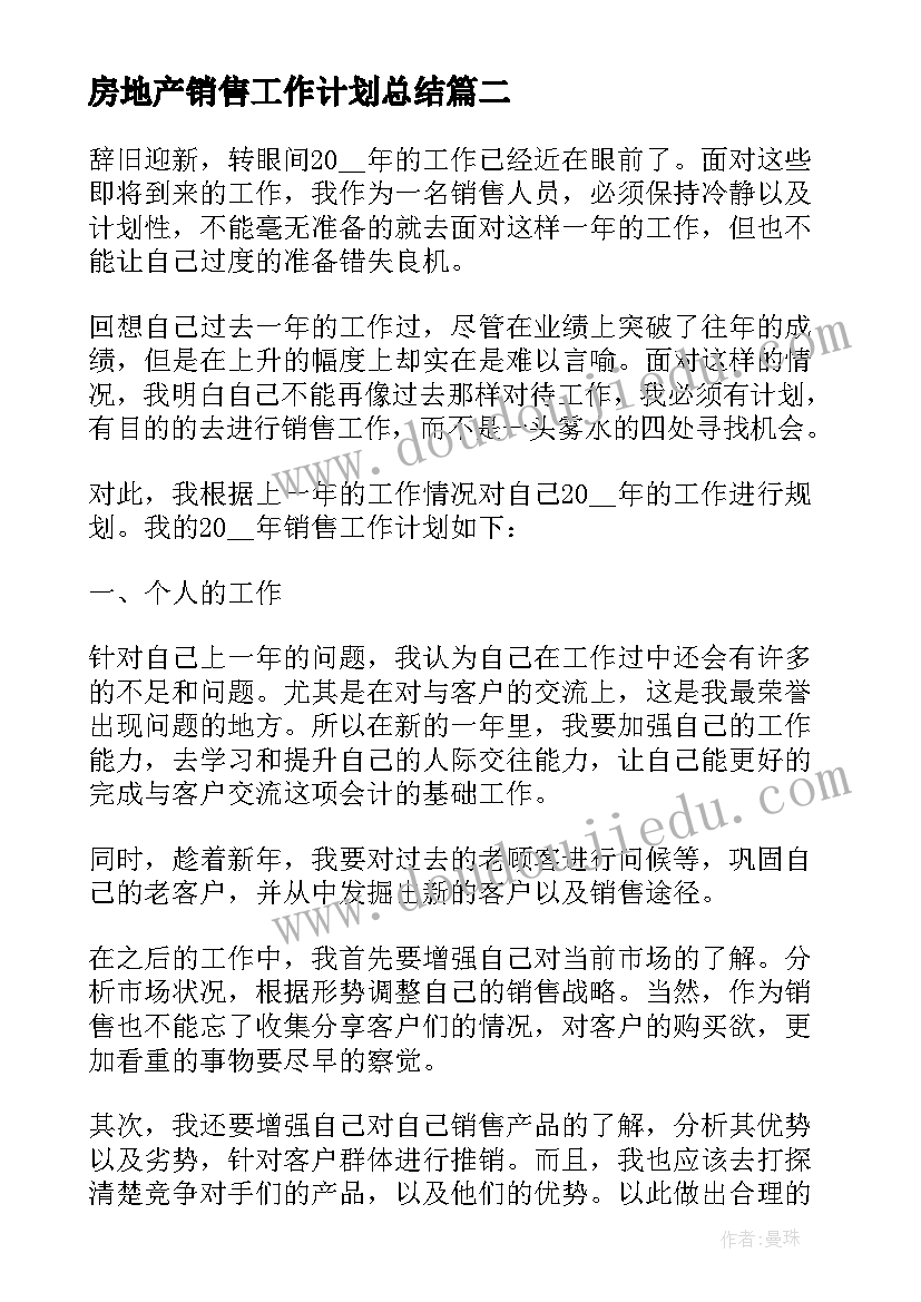 最新房地产销售工作计划总结 房地产销售工作计划(通用6篇)