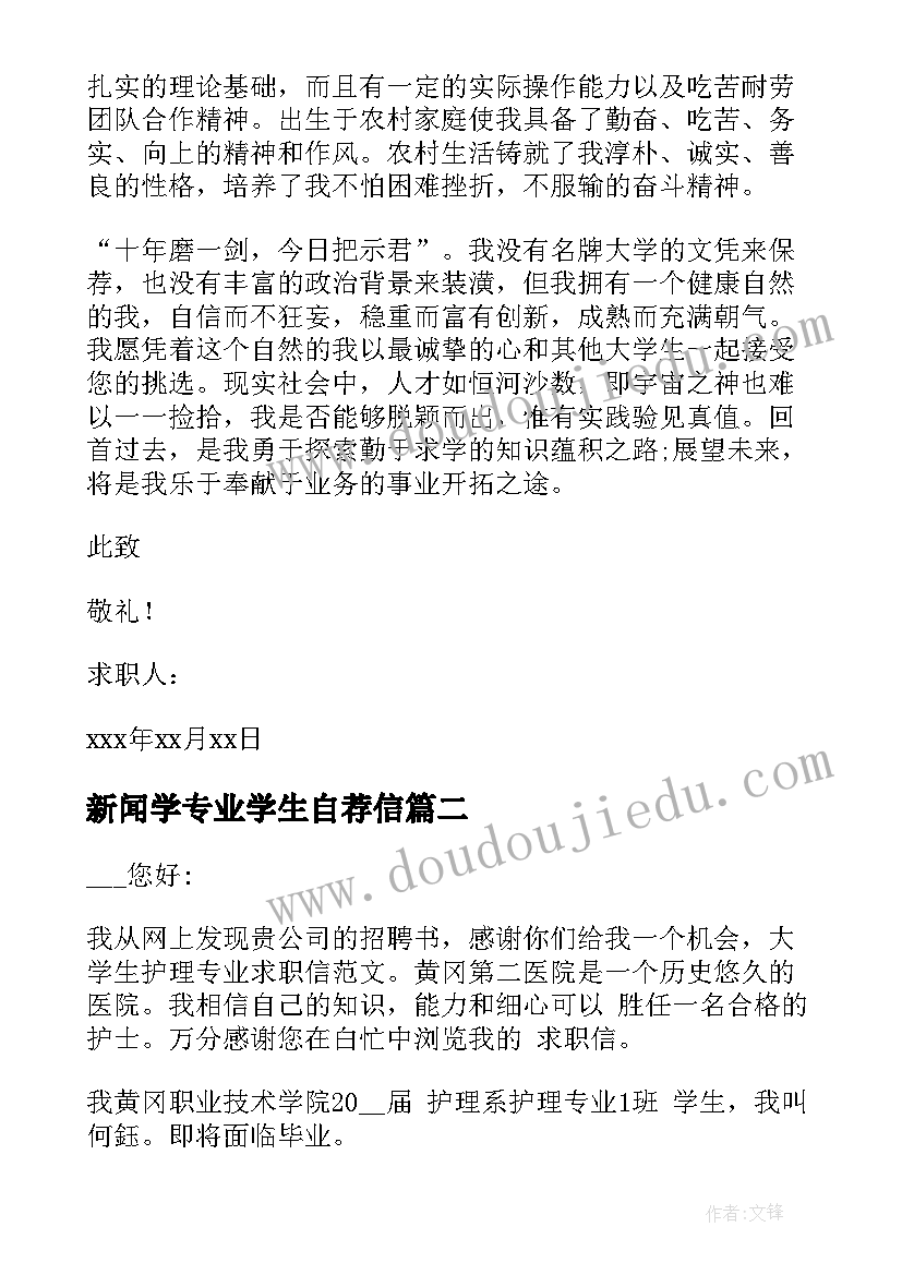 新闻学专业学生自荐信(精选5篇)