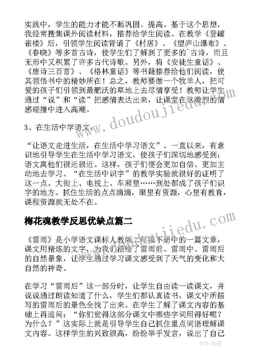 梅花魂教学反思优缺点(实用8篇)