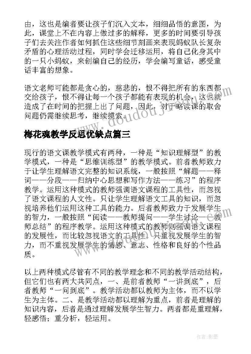 梅花魂教学反思优缺点(实用8篇)