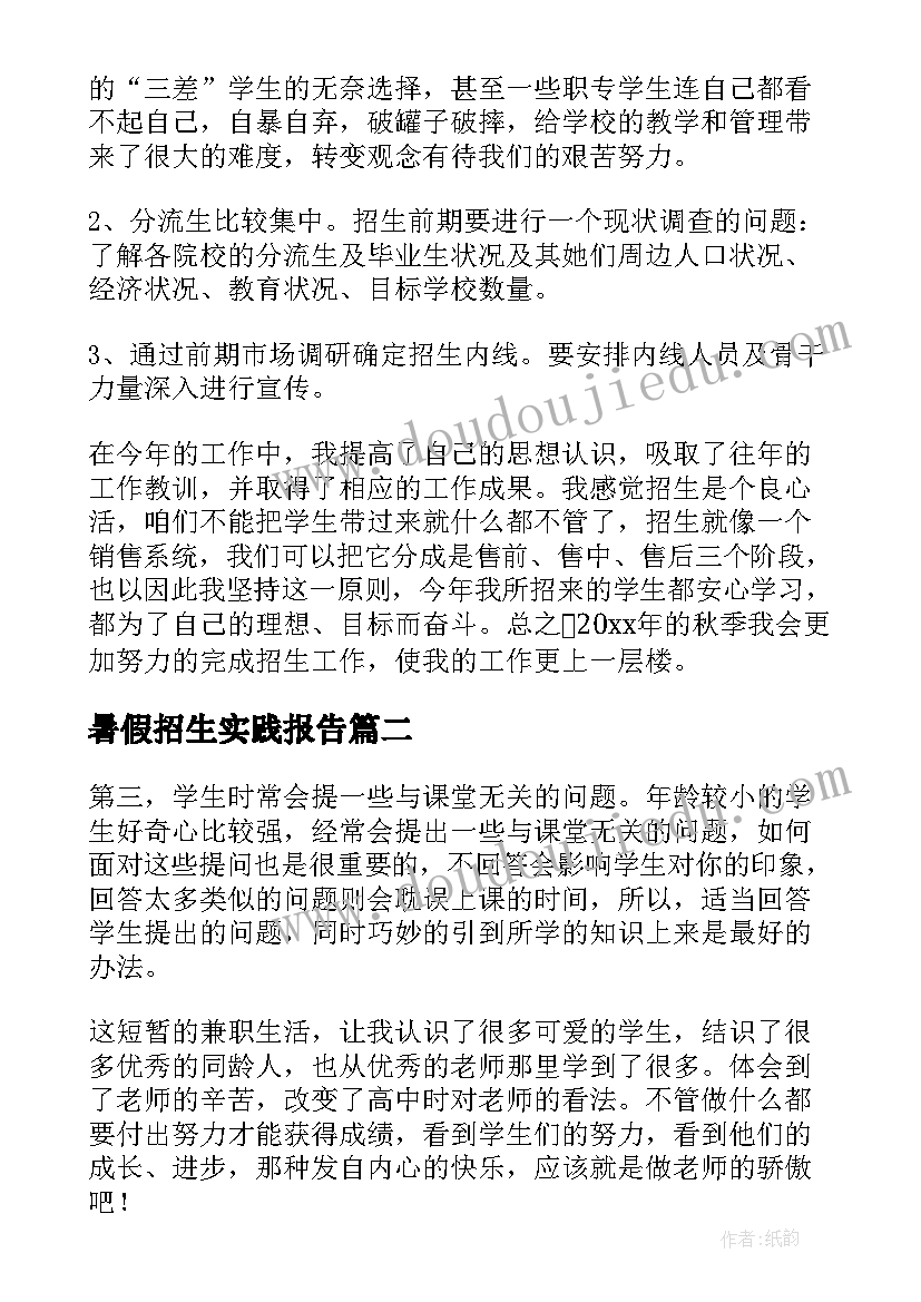 暑假招生实践报告(模板5篇)