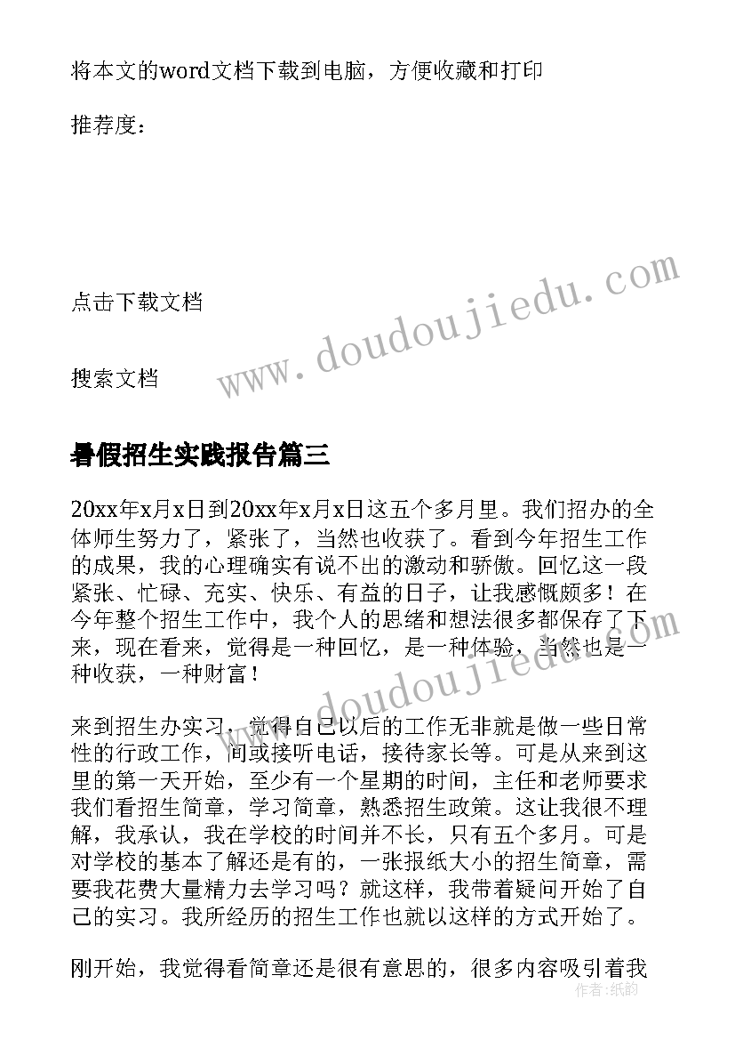 暑假招生实践报告(模板5篇)