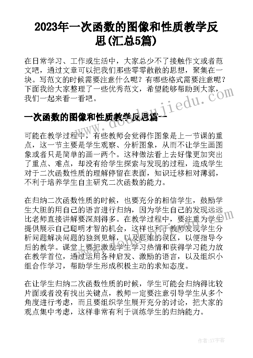 2023年一次函数的图像和性质教学反思(汇总5篇)