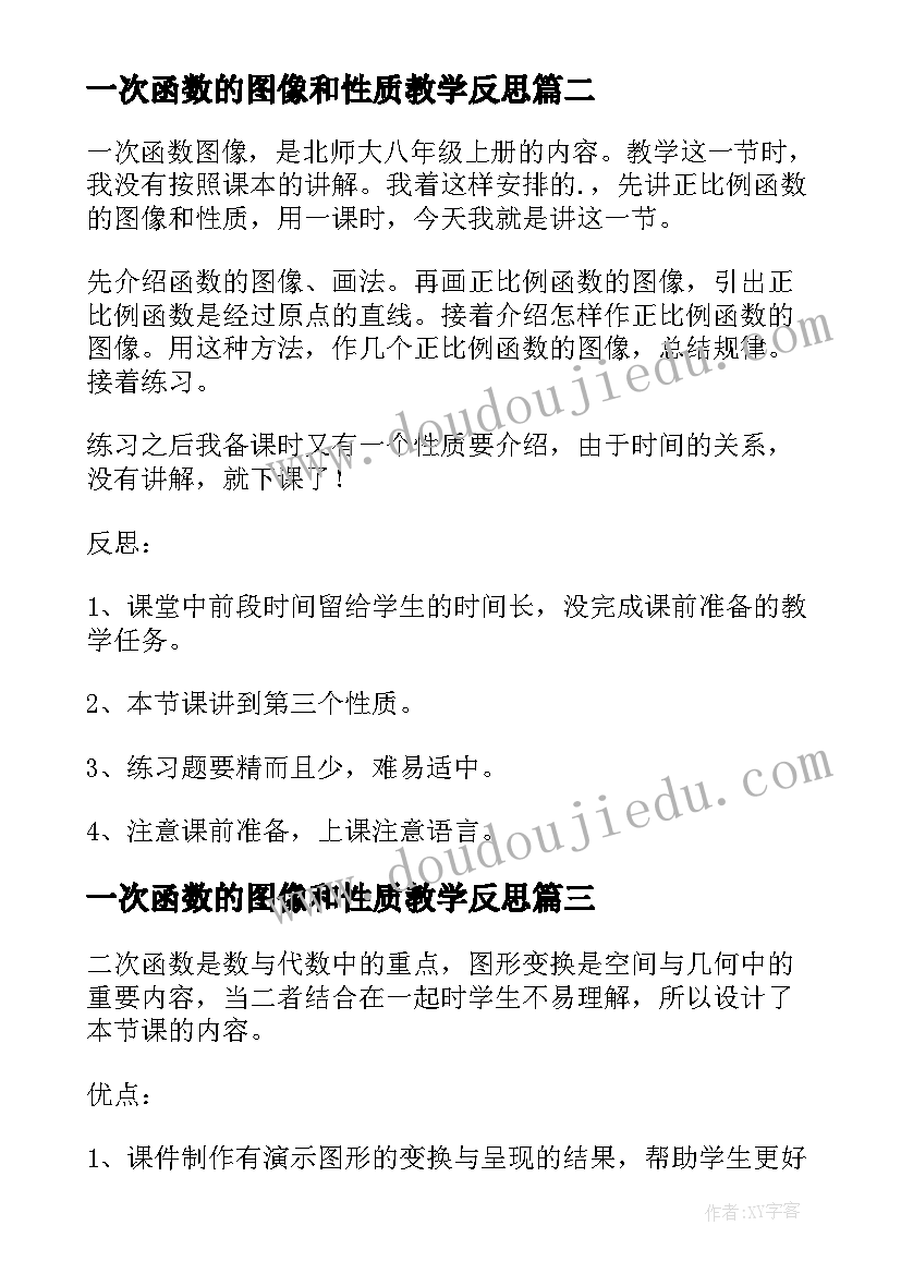 2023年一次函数的图像和性质教学反思(汇总5篇)