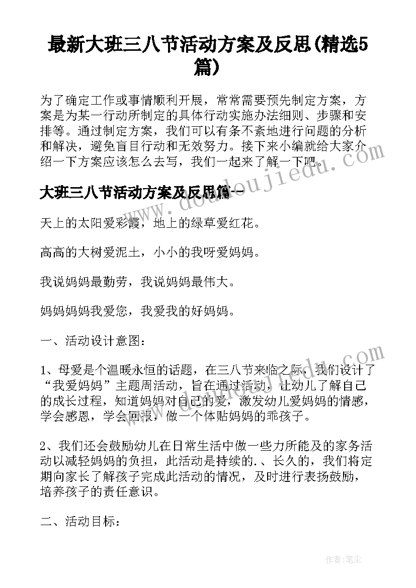 最新大班三八节活动方案及反思(精选5篇)