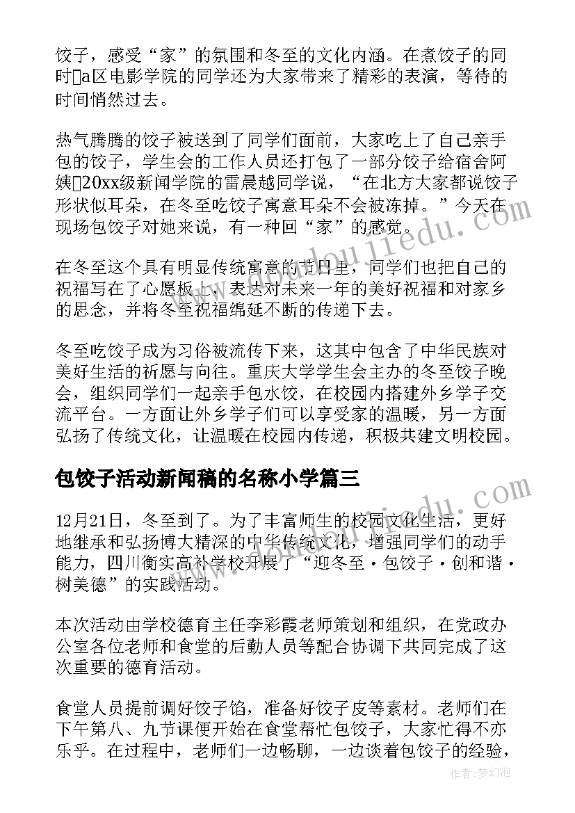 包饺子活动新闻稿的名称小学 冬至公司包饺子活动新闻稿(通用5篇)