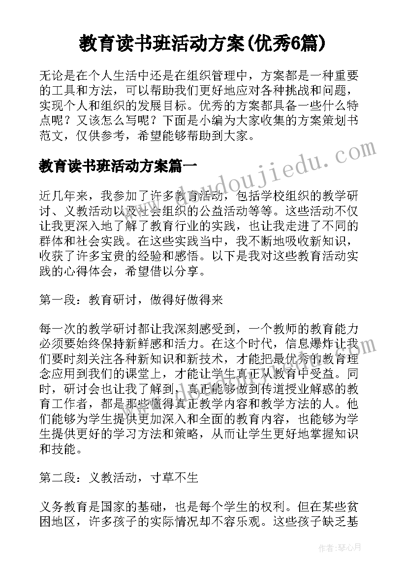 教育读书班活动方案(优秀6篇)