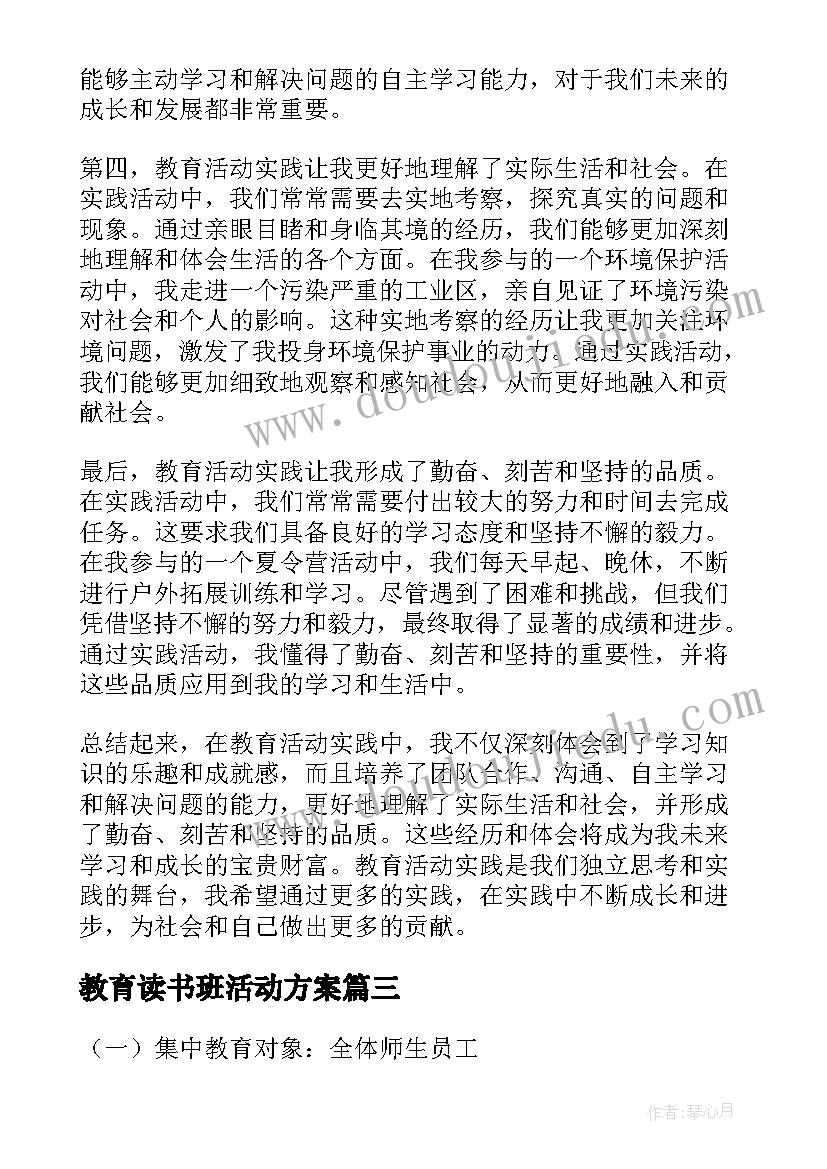 教育读书班活动方案(优秀6篇)