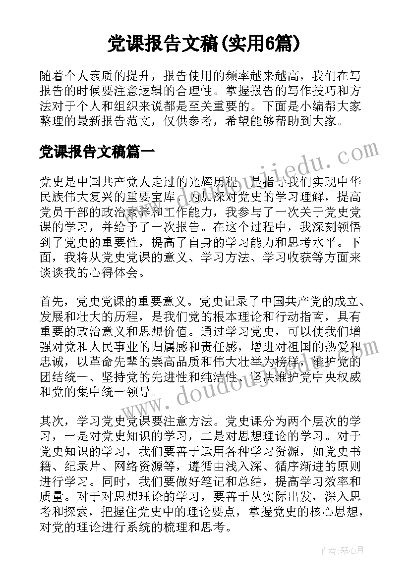 党课报告文稿(实用6篇)