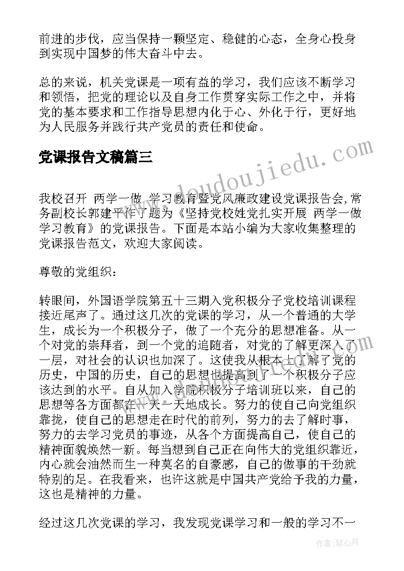 党课报告文稿(实用6篇)