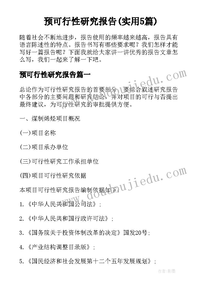 预可行性研究报告(实用5篇)