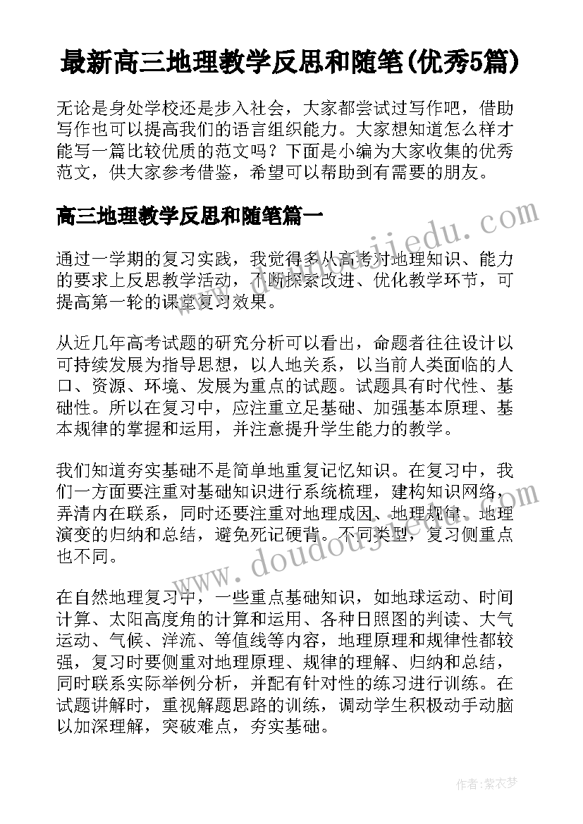 最新高三地理教学反思和随笔(优秀5篇)